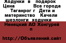 Ходунки 2в1  подарок › Цена ­ 1 000 - Все города, Таганрог г. Дети и материнство » Качели, шезлонги, ходунки   . Ненецкий АО,Хонгурей п.